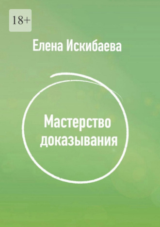 Елена Искибаева. Мастерство доказывания
