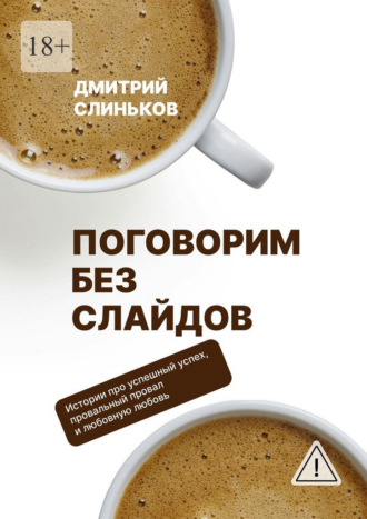 Дмитрий Слиньков. Поговорим без слайдов. Художественная проза о бизнесе и людях