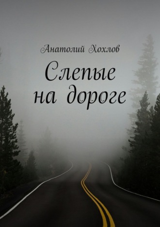 Анатолий Хохлов. Слепые на дороге