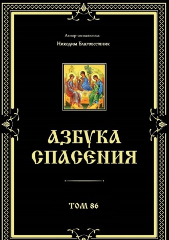 Никодим Благовестник. Азбука спасения. Том 86