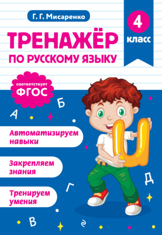 Г. Г. Мисаренко. Тренажёр по русскому языку. 4 класс