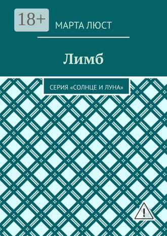 Марта Люст. Лимб. Серия «Солнце и Луна»