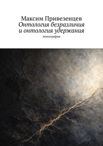 Максим Привезенцев. Онтология безразличия и онтология удержания. Монография
