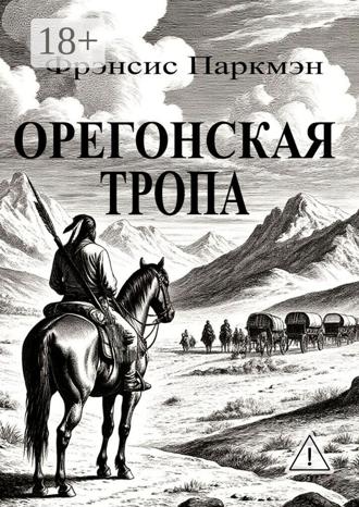 Фрэнсис Паркмэн. Орегонская тропа