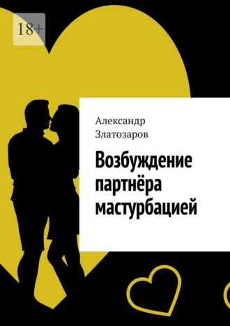 Александр Златозаров. Возбуждение партнёра мастурбацией