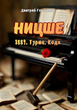 Дмитрий Герасимов. Ницше. 1889. Турин. Кода