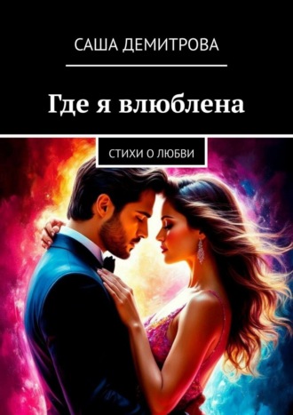 Саша Демитрова. Где я влюблена. Стихи о любви