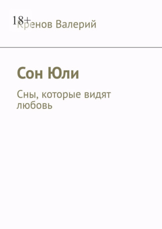 Кренов Валерий. Сон Юли. Сны, которые видят любовь