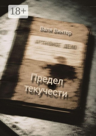 Валя Винтер. Предел текучести