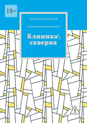 Антон Романовский. Клиника\ скверна