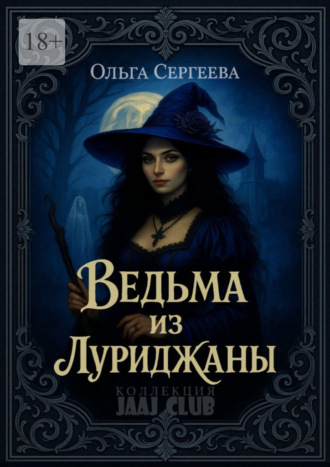 Ольга Сергеева. Ведьма из Луриджаны