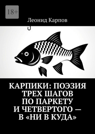 Карпики: Поэзия трех шагов по паркету и четвертого – в «ни в куда». 
