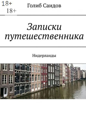 Голиб Саидов. Голландский дневник