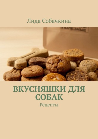 Лида Собачкина. Вкусняшки для собак. Рецепты