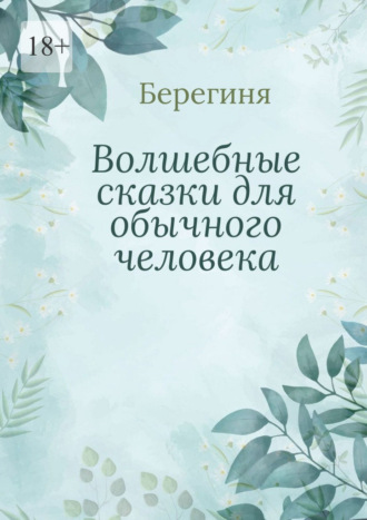 Волшебные сказки для обычного человека. 
