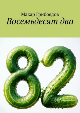 Макар Грибоедов. Восемьдесят два