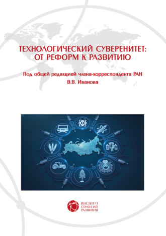 В. В. Иванов. Технологический суверенитет: от реформ к развитию