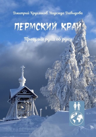 Дмитрий Кругляков. Пермский край. Прогулки рука об руку
