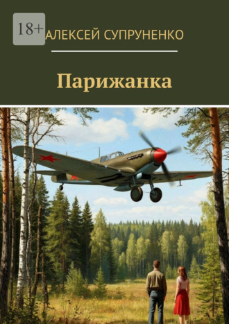 Алексей Супруненко. Парижанка