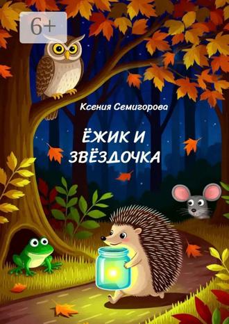 Ксения Семигорова. Ёжик и Звёздочка
