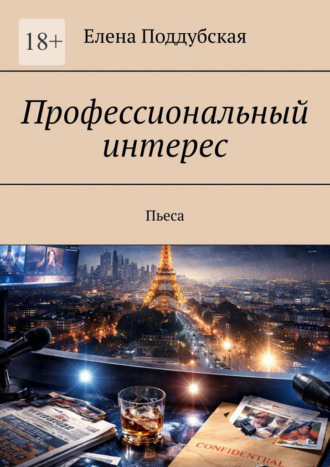 Елена Поддубская. Профессиональный интерес. Пьеса