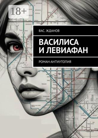 Вас. Жданов. Василиса и Левиафан. Роман-антиутопия