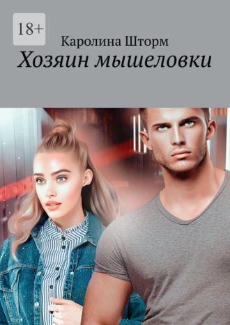 Каролина Шторм. Хозяин мышеловки