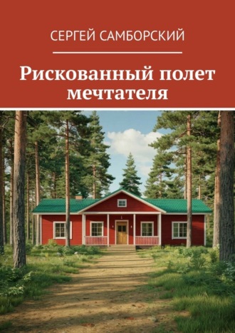 Сергей Самборский. Рискованный полет мечтателя