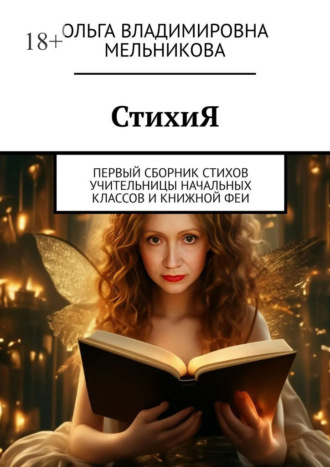 Ольга Владимировна Мельникова. СтихиЯ. Первый сборник стихов учительницы начальных классов и книжной феи