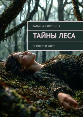 Татьяна Капустина. Тайны леса. Пришли и ушли