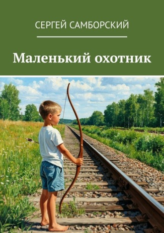 Сергей Самборский. Маленький охотник