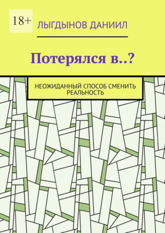 Лыгдынов Даниил. Потерялся в..? Неожиданный способ сменить реальность