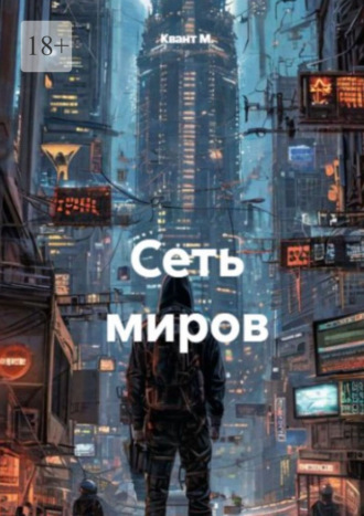 Сеть миров. 