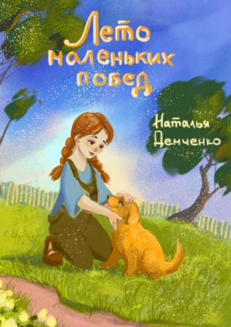 Наталья Демченко. Лето маленьких побед