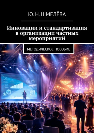 Юлия Николаевна Шмелёва. Инновации и стандартизация в организации частных мероприятий. Методическое пособие