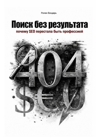 Роман Бондарь. Поиск без результата. Когда SEO перестала быть профессией