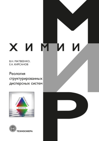 Е. А. Кирсанов. Реология структурированных дисперсных систем