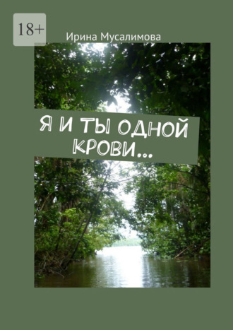 Ирина Мусалимова. Я и ты одной крови…