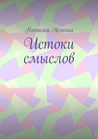 Наталья Чечкина. Истоки смыслов
