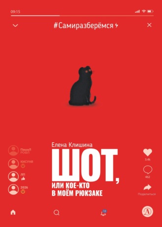 Елена Клишина. Шот, или Кое-кто в моём рюкзаке