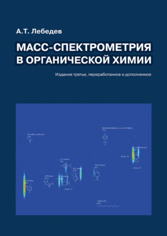 Масс-спектрометрия в органической химии. А. Т. Лебедев