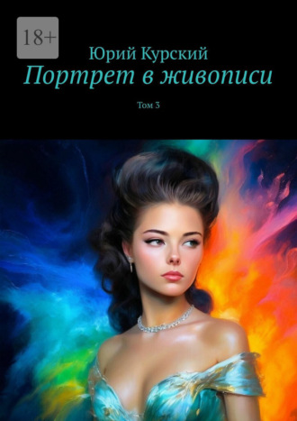 Юрий Курский. Портрет в живописи. Том 3