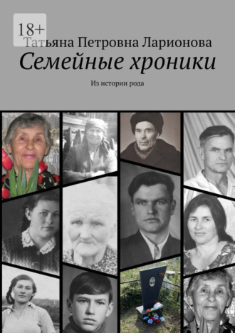 Татьяна Петровна Ларионова. Семейные хроники. Из истории рода