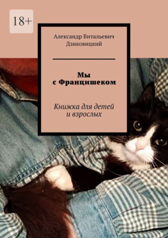 Александр Витальевич Дзиковицкий. Мы с Францишеком. Книжка для детей и взрослых