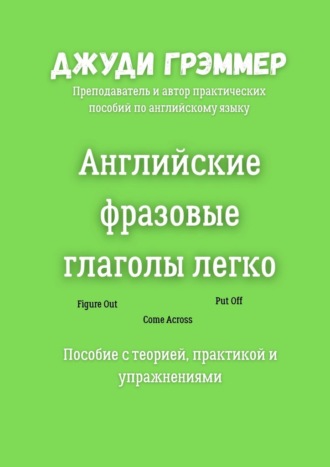 Джуди Грэммер. Английские фразовые глаголы легко. Пособие с теорией, практикой и упражнениями