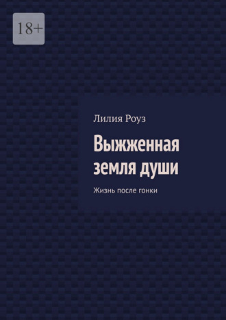Лилия Роуз. Выжженная земля души. Жизнь после гонки
