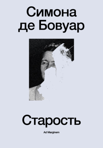 Симона де Бовуар. Старость