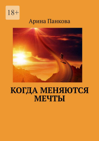 Арина Панкова. Когда меняются мечты