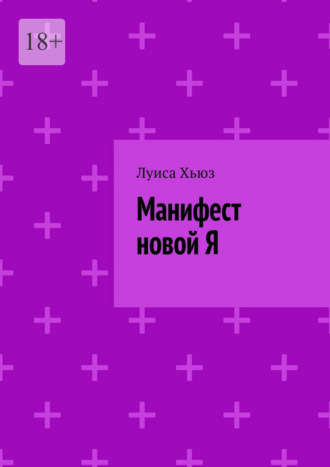 Луиса Хьюз. Манифест новой Я