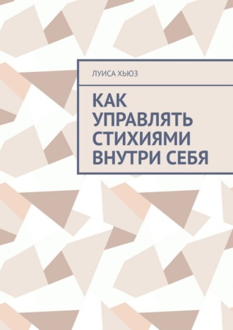 Луиса Хьюз. Как управлять стихиями внутри себя